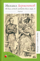 "Я был готов любить весь мир…" Лирика. Лермонтов М.Ю.