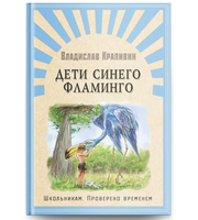 Крапивин В. Дети синего фламинго