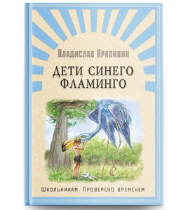 Крапивин В. Дети синего фламинго Printed books Омега Default Title