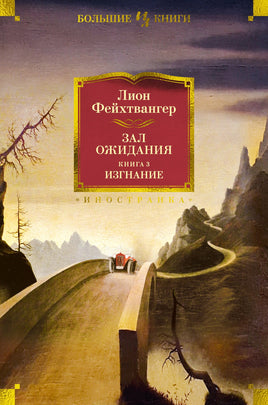 Зал ожидания. Книга 3. Изгнание. Лион Фейхтвангер Printed books Иностранка Default Title
