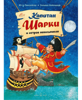 Капитан Шарки и остров невольников. 3-я книга
