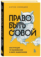 Право быть совой. Инструкция по выживанию в мире жаворонков