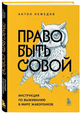 Право быть совой. Инструкция по выживанию в мире жаворонков Printed books Эксмо Default Title