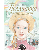 Поллианна вырастает. Э. Портер