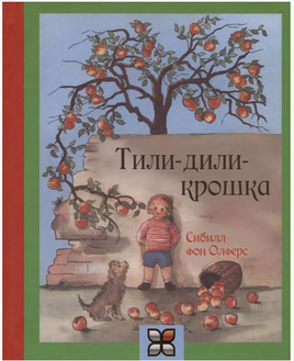 Тили-дили-крошка/ Фон Олферс С. Printed books Карьера Пресс Default Title