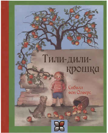 Тили-дили-крошка/ Фон Олферс С. Printed books Карьера Пресс Default Title