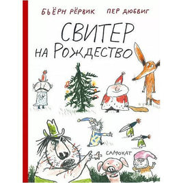 Свитер на Рождество. Приключения лиса и поросенка. Бьёрн Рервик Самокат Default Title