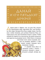 Герои Древней Греции. Р. Капорали
