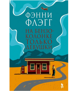 На бензоколонке только девушки. Флэгг Фэнни