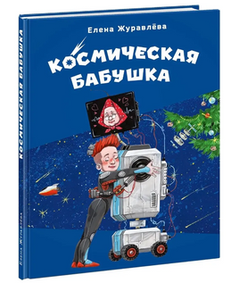 Космическая бабушка Printed books Нигма Default Title