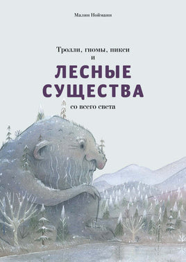 Тролли, гномы, пикси и лесные существа. Малин Нойма Printed books Поляндрия Default Title