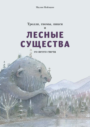 Тролли, гномы, пикси и лесные существа. Малин Нойма Printed books Поляндрия Default Title