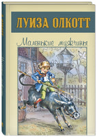 Маленькие мужчины Printed books ЭНАС Default Title