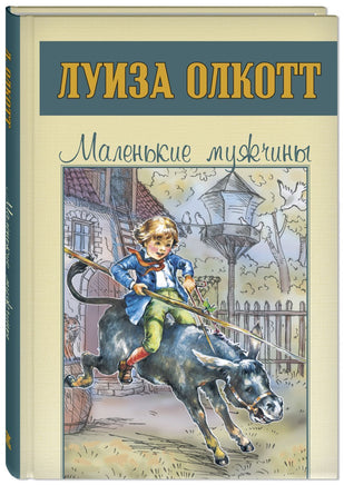 Маленькие мужчины Printed books ЭНАС Default Title