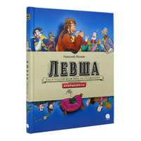 Левша. Николай Лесков