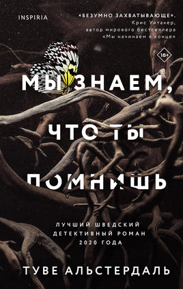 Мы знаем, что ты помнишь Printed books Эксмо Default Title
