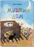Мышкин дом