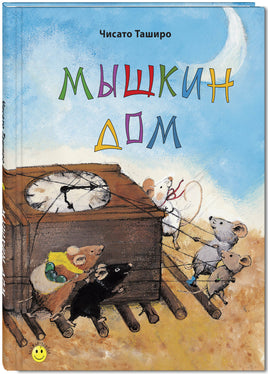 Мышкин дом Printed books ЭНАС Default Title