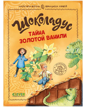Шоколадус. Тайна золотой ванили. Фогель М. Printed books Клевер Default Title