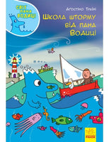 Світ пана Водиці : Школа шторму від пана Водиці (у)