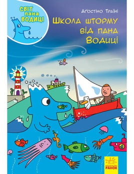 Світ пана Водиці : Школа шторму від пана Водиці (у) Printed books Ранок Default Title