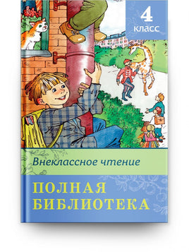Внеклассное чтение 4 класс Printed books Омега Default Title