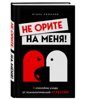 Не орите на меня! 8 способов ухода от психологической агрессии