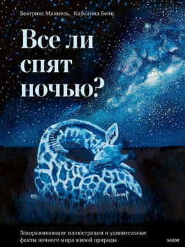 Все ли спят ночью? Printed books МИФ Default Title