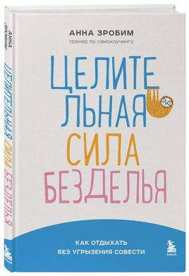 Целительная сила безделья. Как отдыхать без угрызения совести Printed books Эксмо Default Title