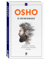 О мужчинах. Osho