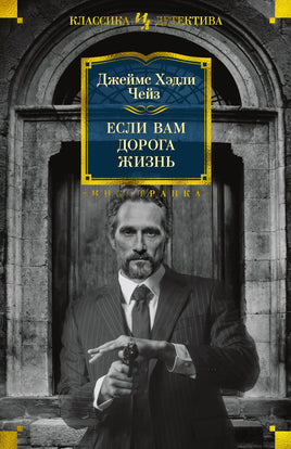 Чейз Д. Если вам дорога жизнь
