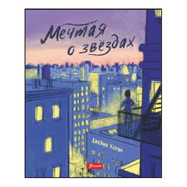 Мечтая о звездах / Джейми Хоган Printed books Фолиант Default Title