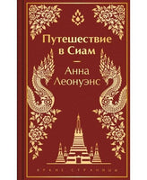 Путешествие в Сиам. Цветной форзац