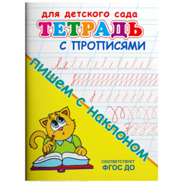 Для детского сада. Тетрадь с прописями. Пишем с наклоном Printed books Омега Default Title
