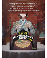 Ресторанчик токкэби. Восхитительный вкус. Том 1