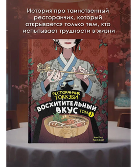 Ресторанчик токкэби. Восхитительный вкус. Том 1 Printed books АСТ Default Title