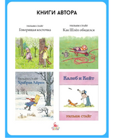 Как Шлеп обиделся. Уильям Стайг