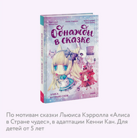 Алиса в стране снов. Однажды в сказке Printed books МИФ