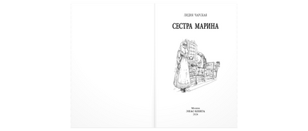 Сестра Марина Printed books ЭНАС