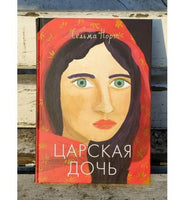 Сельма Норт. Царская дочь