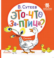 Это что за птица? Владимир Сутеев. Первые книжки для маленьких