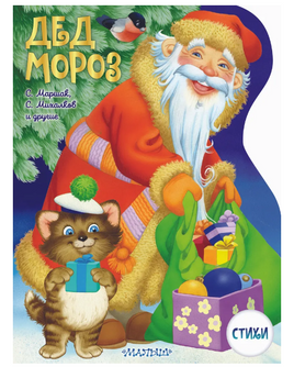 Дед Мороз. Рисунки В. Шварова и Е. Алмазовой Printed books АСТ Default Title