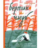 Бертик и Чмух