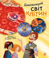 Генетика для дітей : Дивовижний світ клітин (у)