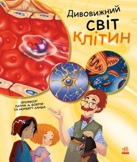 Генетика для дітей : Дивовижний світ клітин (у) Printed books Ранок Default Title