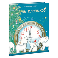 Семь слоников. Амбросова Е. Н.