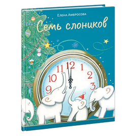 Семь слоников. Амбросова Е. Н.