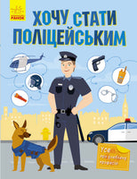 Хочу стать: Хочу стать полицейским (на рус яз)