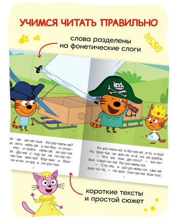 Три кота. Читаю по слогам. Принцесса Карамелька Printed books Мозаика-Синтез
