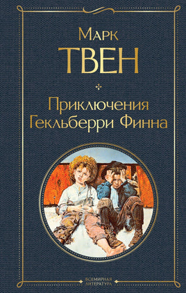 Твен М. Приключения Гекльберри Финна Printed books Эксмо Всемирная Литература Default Title